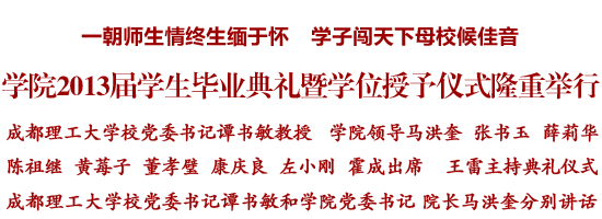 学院2013届学生毕业典礼暨学位授予仪式隆重举行