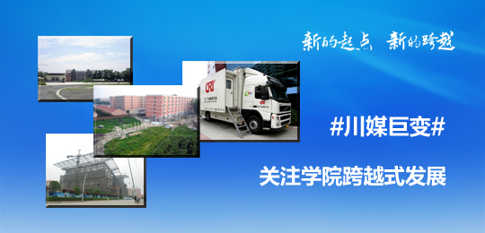 学院官方微博推出“川媒巨变”专题