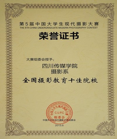 我院荣获全国摄影教育十佳院校