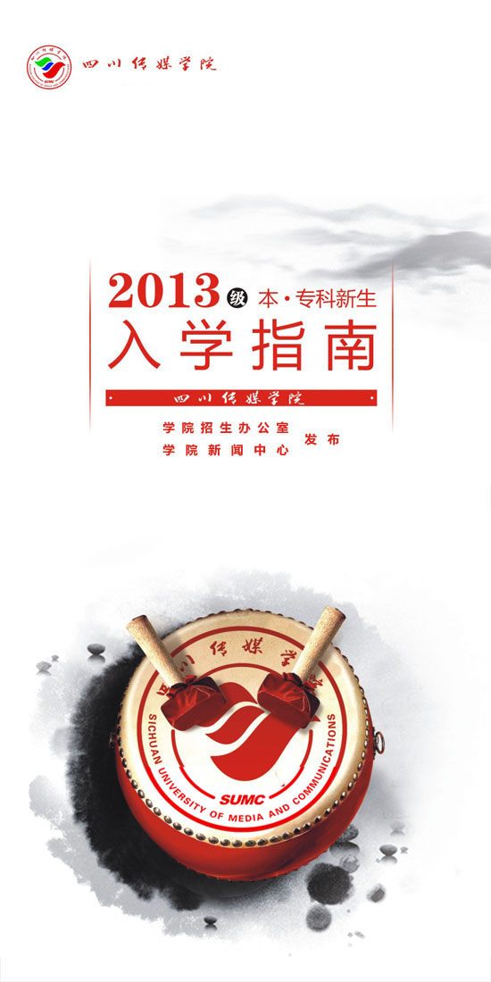 四川传媒学院2013级新生入学须知