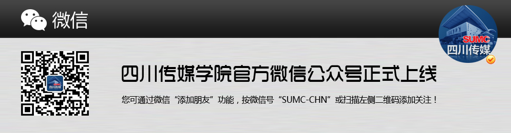 四川传媒学院官方微信公众平台建成 搭建新媒体宣传平台