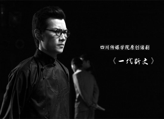 我院打造的大型原创话剧《一代斯文》将公演