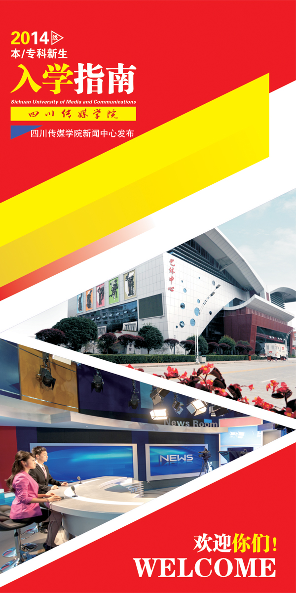 四川传媒学院2014级本专科新生入学指南