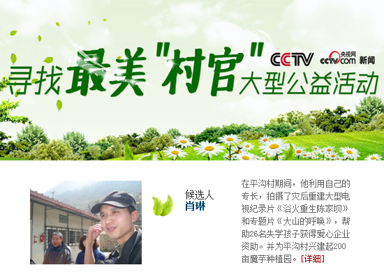 学院毕业生肖琳入选央视《寻找最美村官》活动评选