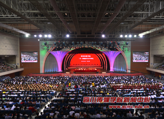 四川传媒学院2014级新生开学典礼隆重举行