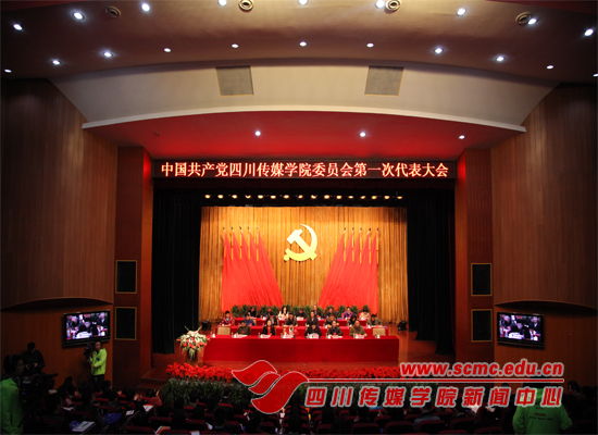 中国共产党四川传媒学院委员会第一次代表大会召开