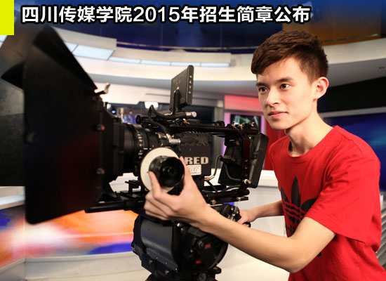 四川传媒学院2015年招生简章