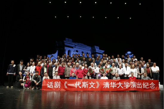我院原创话剧《一代斯文》受邀为清华大学校庆演出成功