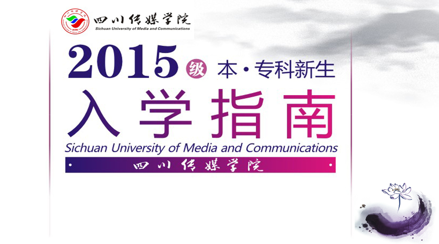 四川传媒学院2015级本、专科新生入学指南