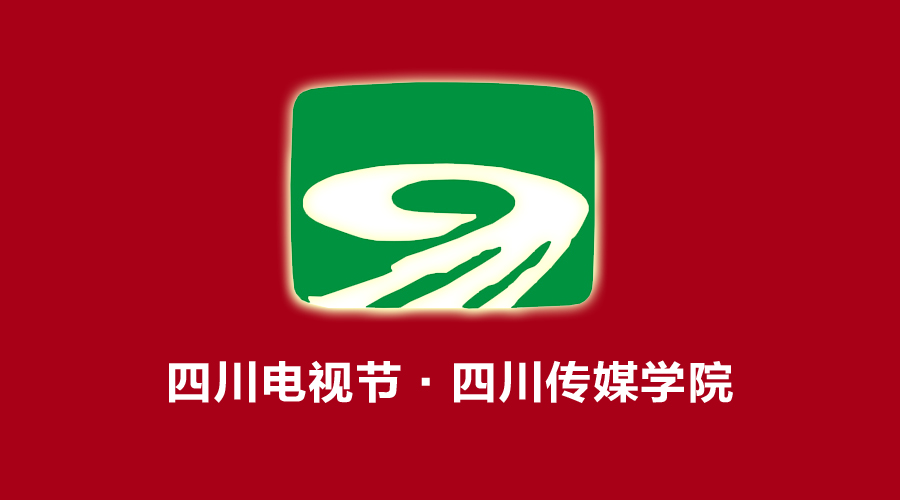2015四川电视节两大主体活动落地四川传媒学院