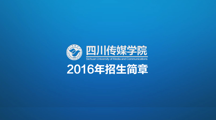 四川传媒学院2016年招生简章