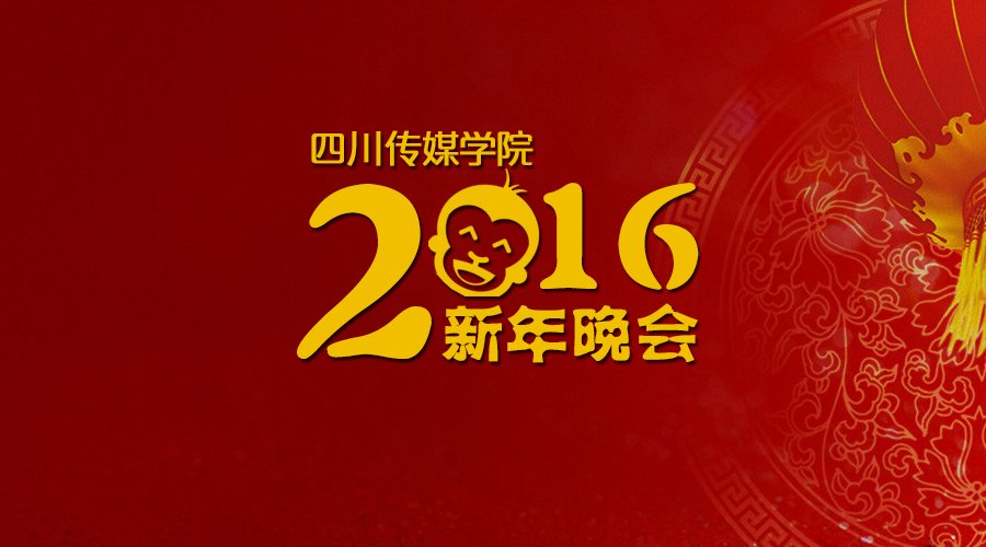 四川传媒学院2016年新年晚会25日举行 多条直播通道开启