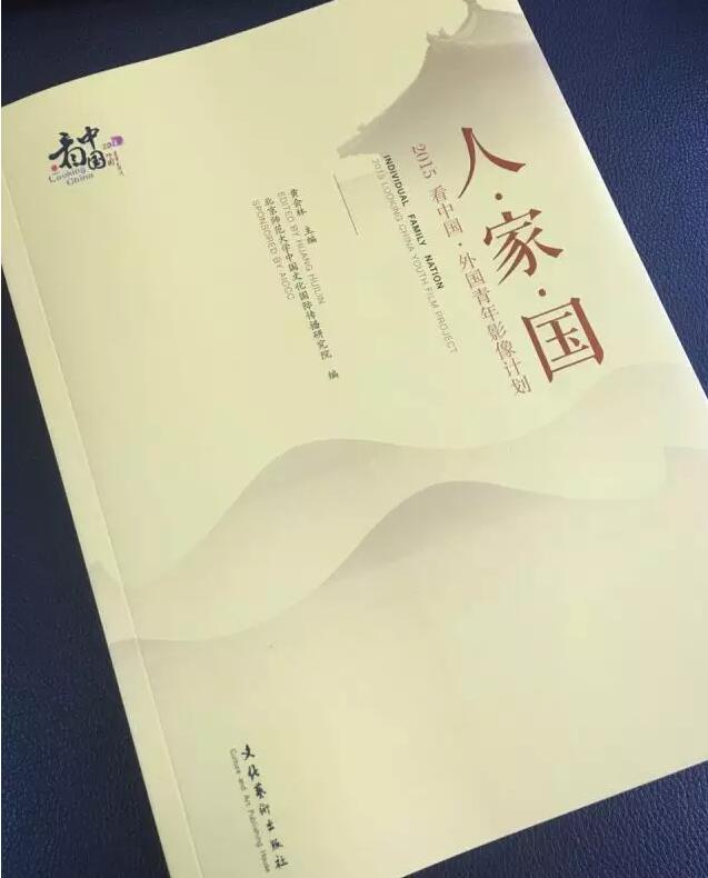 我院师生活动被收录进2015看中国·外国青年影像计划一书