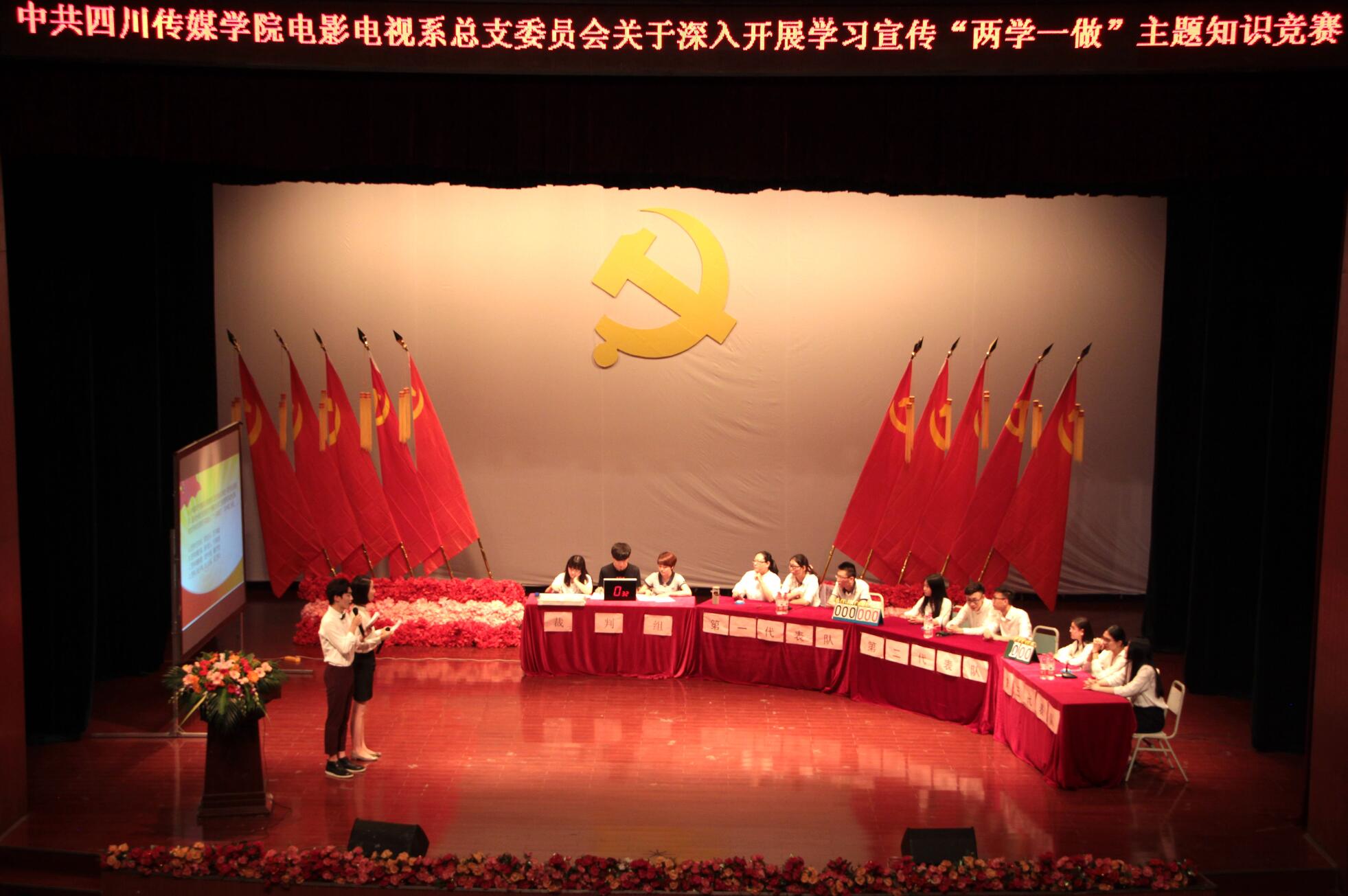 电影电视系党总支举行“深入开展学习宣传‘两学一做’主题知识竞赛”