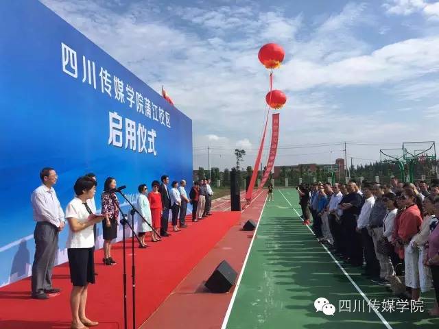 四川传媒学院蒲江校区启用仪式举行