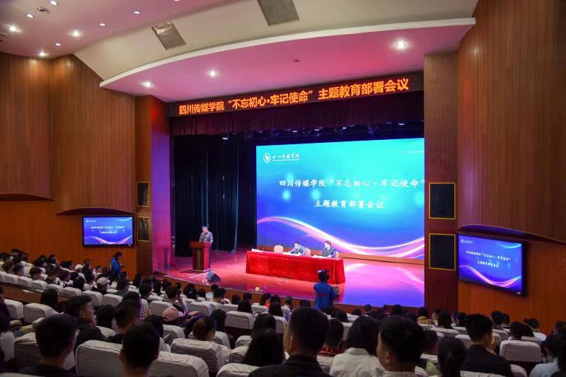 四川传媒学院召开“不忘初心、牢记使命”主题教育动员部署会