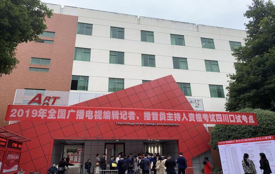 我校圆满完成2019年全国广播电视编辑记者播音员主持人资格考试组织工作