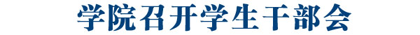 学院召开全院学生干部会