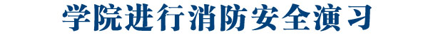 学院进行消防安全演习