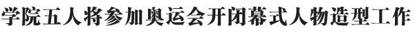 五人参加奥运会开幕人物造型工作