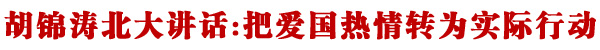 国内：胡锦涛总书记冒雨视察北大