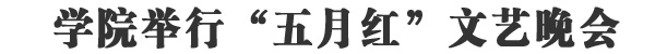 “五月红”文艺晚会举行