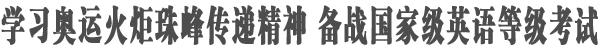 学习奥运精神备战英语等级考试