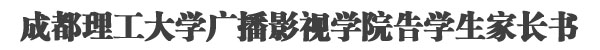 学院关于汶川地震告学生家长书