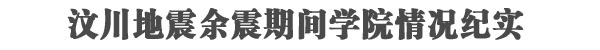 汶川地震期间学院情况纪实