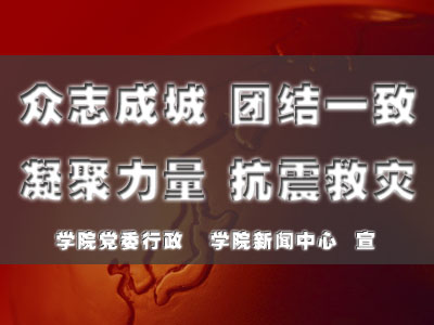 团结一致抗震救灾