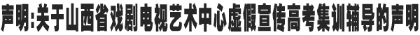 关于山西戏剧电视艺术中心虚假宣传的声明
