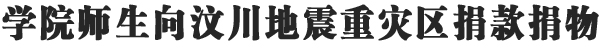 学院师生向地震重灾区捐款捐物