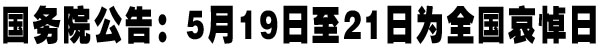 公告：5月19日至21日为全国哀悼日