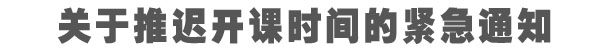 关于推迟开课时间的紧急通知