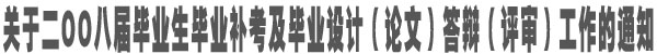 关于零八届毕业生相关安排的通知