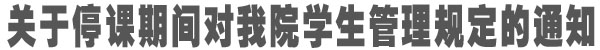 关于停课期间学生管理的规定