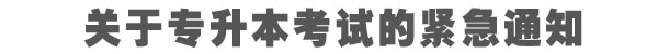 关于专升本考试的紧急通知