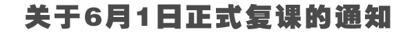 关于6月1日正式复课的通知