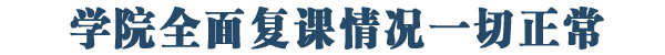 学院全面复课情况一切正常