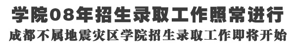 学院08年招生录取照常进行