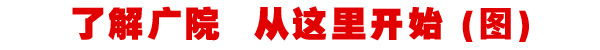 了解广院从这里开始(图)