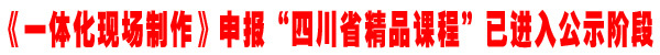 学院申报的省精品课程进入公示阶段