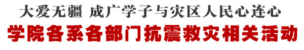 学院抗震救灾相关活动