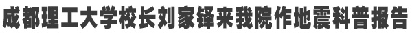 总校校长莅院做地震科普报告