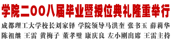 学院08届毕业暨授位典礼隆重举行