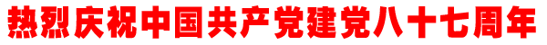 热烈庆祝中国共产党建党87周年