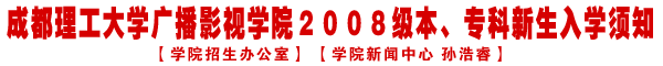 08级本、专科新生入学报到须知