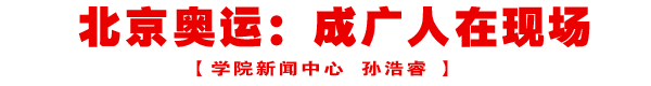 北京奥运：成广人在现场