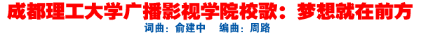 【校歌视频】梦想就在前方