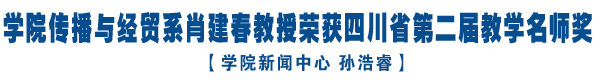 肖建春教授荣获“教学名师奖”